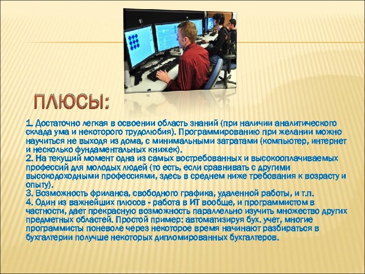 ПЛЮСЫ: 1. Достаточно легкая в освоении область знаний (при наличии аналитического склада ума и