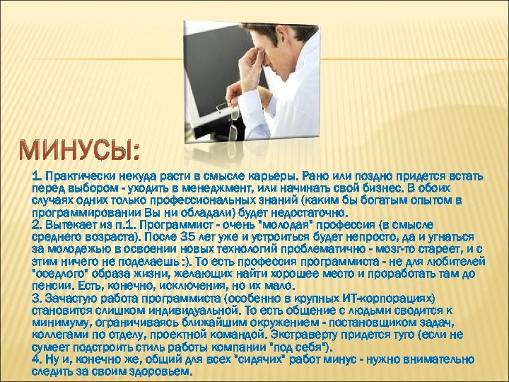 МИНУСЫ: 1. Практически некуда расти в смысле карьеры. Рано или поздно придется встать перед