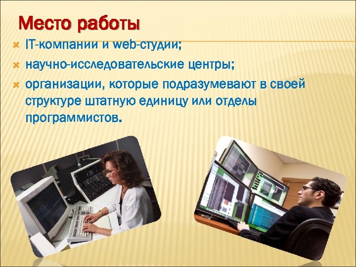 Место работы IT-компании и web-студии; научно-исследовательские центры; организации, которые подразумевают в своей структуре штатную