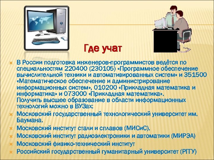 Где учат В России подготовка инженеров-программистов ведётся по специальностям 220400 (230105) «Программное обеспечение вычислительной