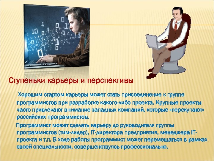 Ступеньки карьеры и перспективы Хорошим стартом карьеры может стать присоединение к группе программистов при