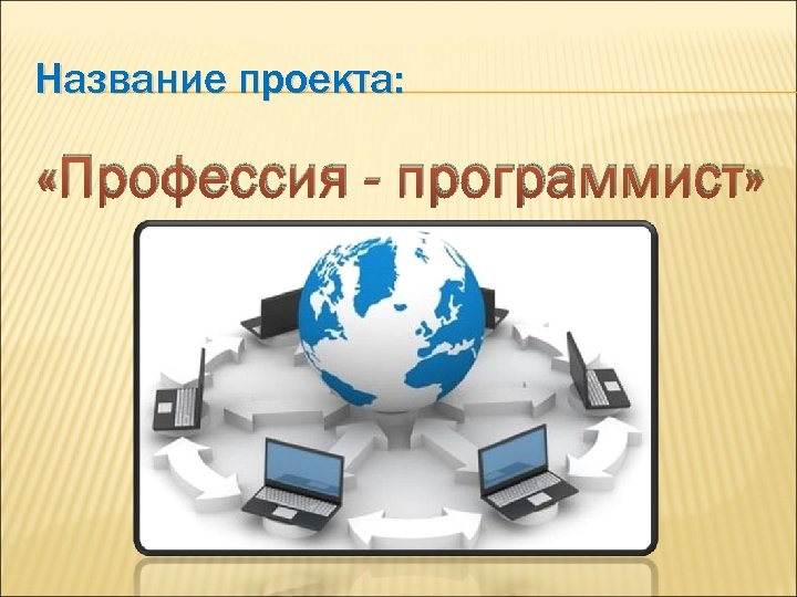 Проект профессии 2 класс окружающий мир программист