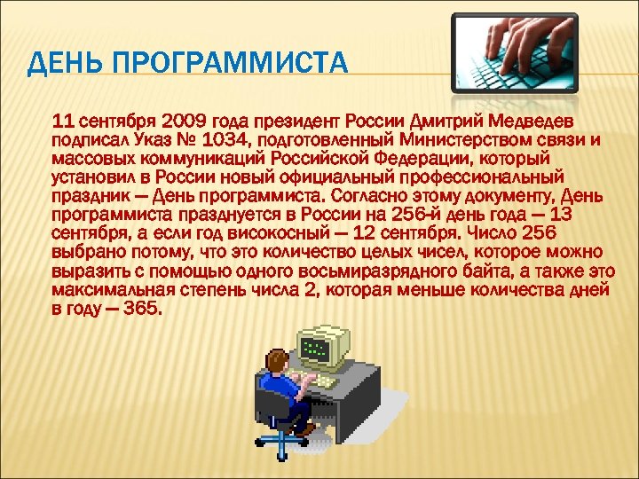 ДЕНЬ ПРОГРАММИСТА 11 сентября 2009 года президент России Дмитрий Медведев подписал Указ № 1034,