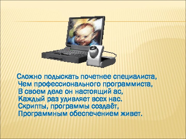 Сложно подыскать почетнее специалиста, Чем профессионального программиста, В своем деле он настоящий ас, Каждый