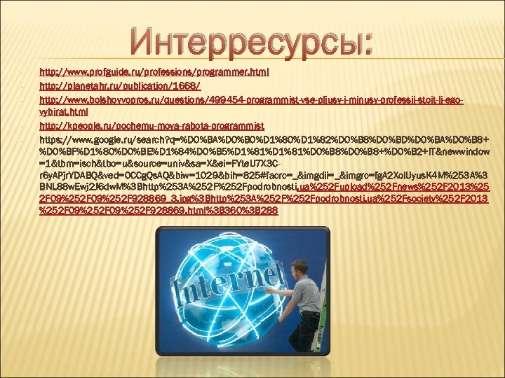 Интерресурсы: - http: //www. profguide. ru/professions/programmer. html http: //planetahr. ru/publication/1668/ http: //www. bolshoyvopros. ru/questions/499454