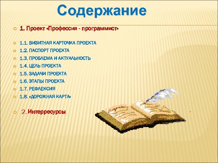 Содержание 1. Проект «Профессия - программист» 1. 1. ВИЗИТНАЯ КАРТОЧКА ПРОЕКТА 1. 2. ПАСПОРТ