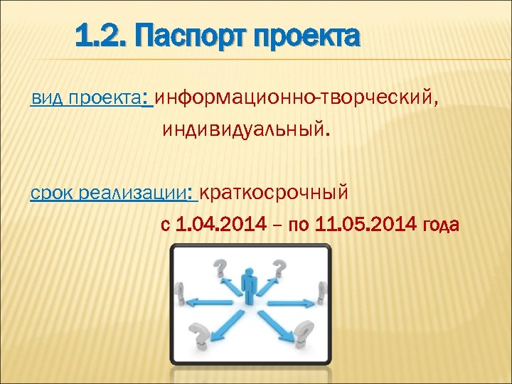 1. 2. Паспорт проекта вид проекта: информационно-творческий, индивидуальный. срок реализации: краткосрочный с 1. 04.