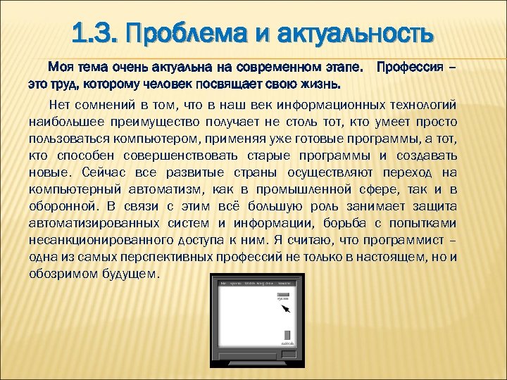 1. 3. Проблема и актуальность Моя тема очень актуальна на современном этапе. Профессия –