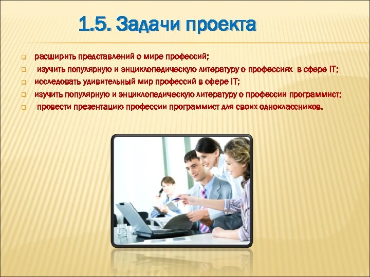 1. 5. Задачи проекта q q q расширить представлений о мире профессий; изучить популярную