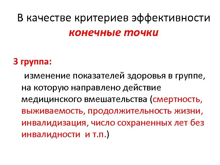 В качестве критериев эффективности конечные точки 3 группа: изменение показателей здоровья в группе, на