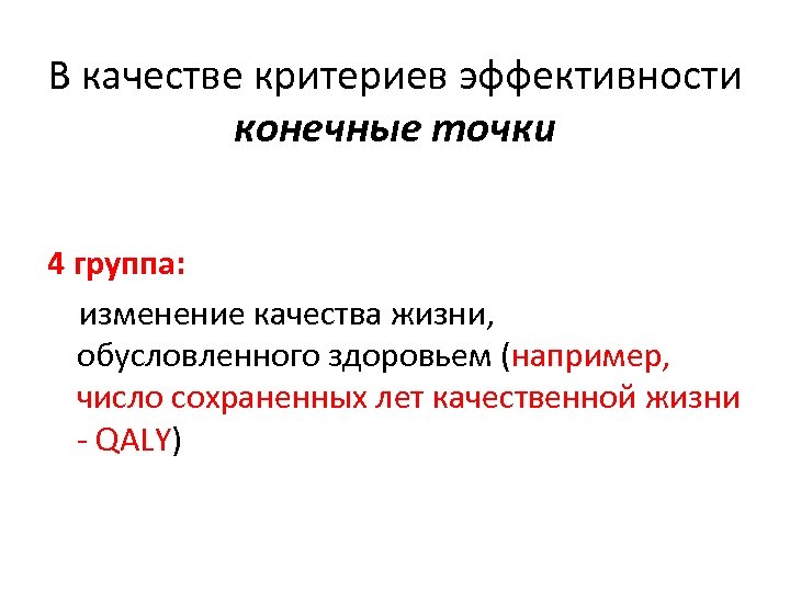 В качестве критериев эффективности конечные точки 4 группа: изменение качества жизни, обусловленного здоровьем (например,
