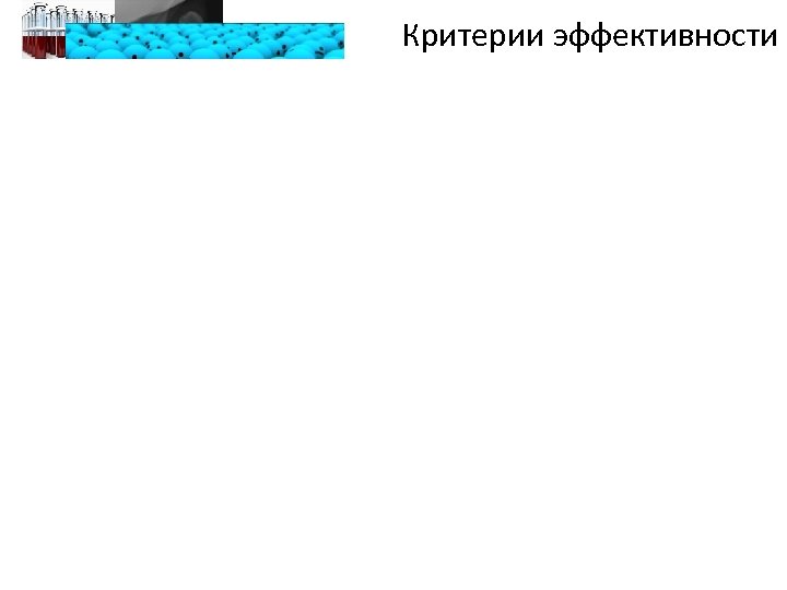 Критерии эффективности Порог готовности платить Подгруппа 4 Группа II: Подгруппа 3 Группа I: Подгруппа