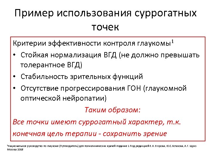 Пример использования суррогатных точек Критерии эффективности контроля глаукомы1 • Стойкая нормализация ВГД (не должно