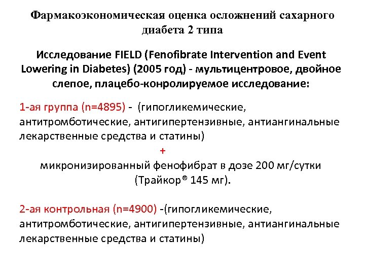 Фармакоэкономическая оценка осложнений сахарного диабета 2 типа Исследование FIELD (Fenofibrate Intervention and Event Lowering