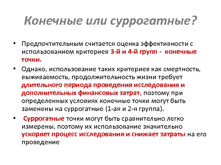 Конечные или суррогатные? • Предпочтительным считается оценка эффективности с использованием критериев 3 -й и