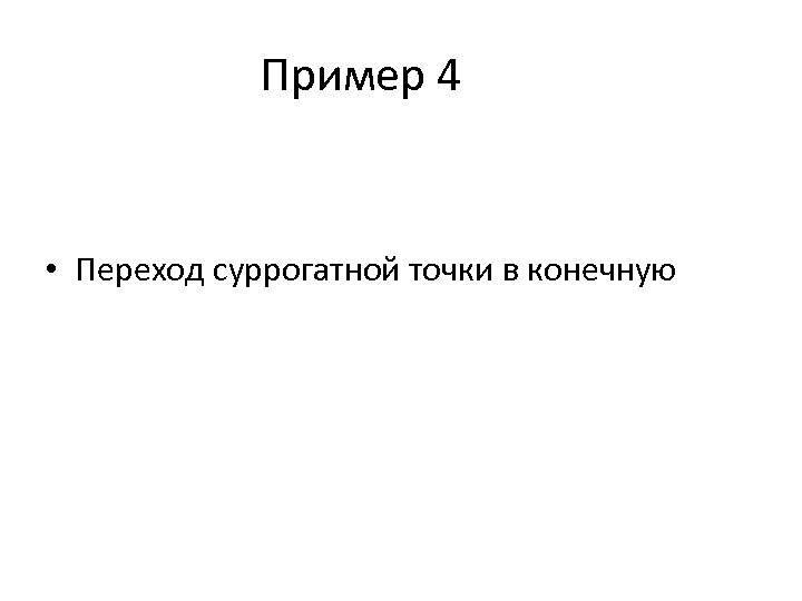 Пример 4 • Переход суррогатной точки в конечную 