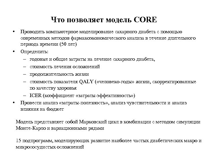 Что позволяет модель CORE • • • Проводить компьютерное моделирование сахарного диабета с помощью