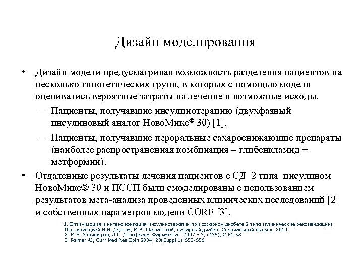 Дизайн моделирования • Дизайн модели предусматривал возможность разделения пациентов на несколько гипотетических групп, в