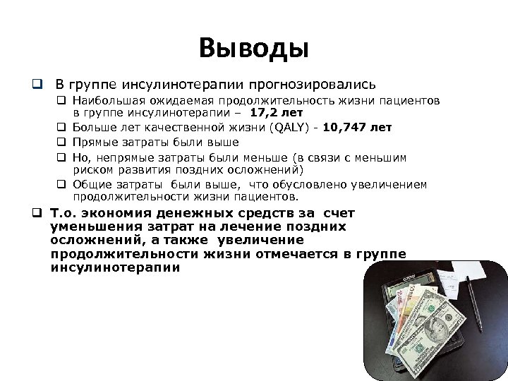 Выводы q В группе инсулинотерапии прогнозировались q Наибольшая ожидаемая продолжительность жизни пациентов в группе