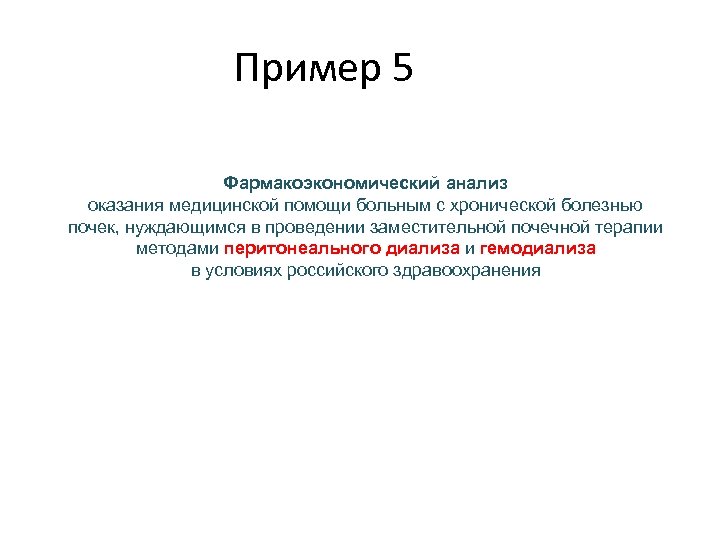 Пример 5 Фармакоэкономический анализ оказания медицинской помощи больным с хронической болезнью почек, нуждающимся в