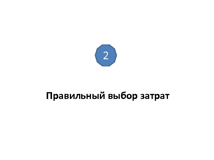 2 Правильный выбор затрат 