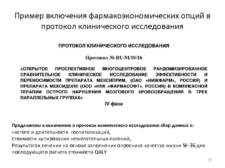 Пример включения фармакоэкономических опций в протокол клинического исследования Предложены к включению в протокол клинического