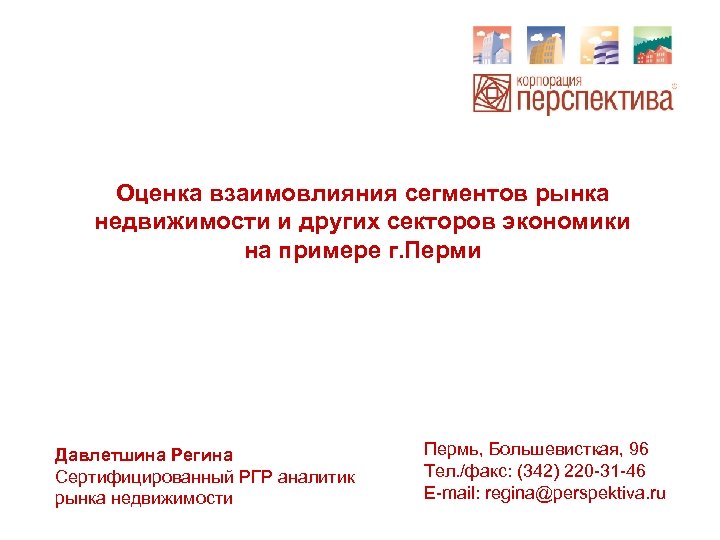 Оценка взаимовлияния сегментов рынка недвижимости и других секторов экономики на примере г. Перми Давлетшина