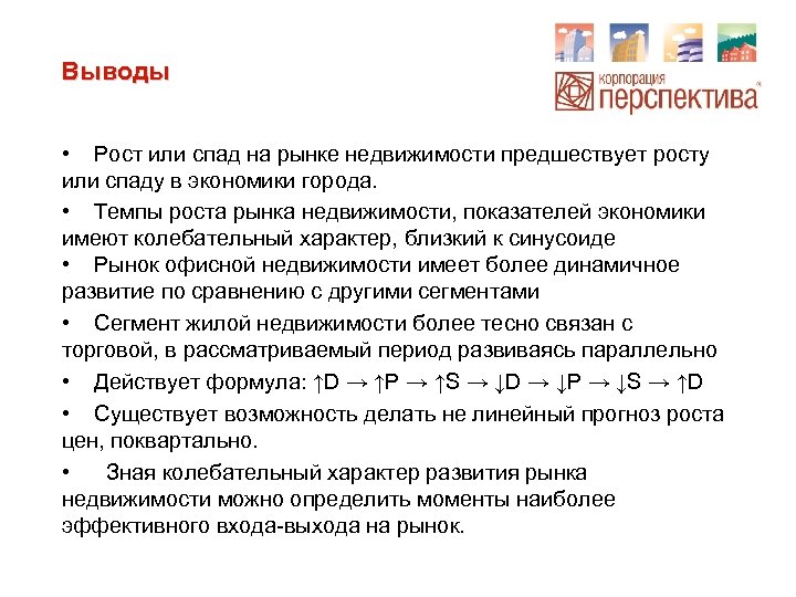 Выводы • Рост или спад на рынке недвижимости предшествует росту или спаду в экономики