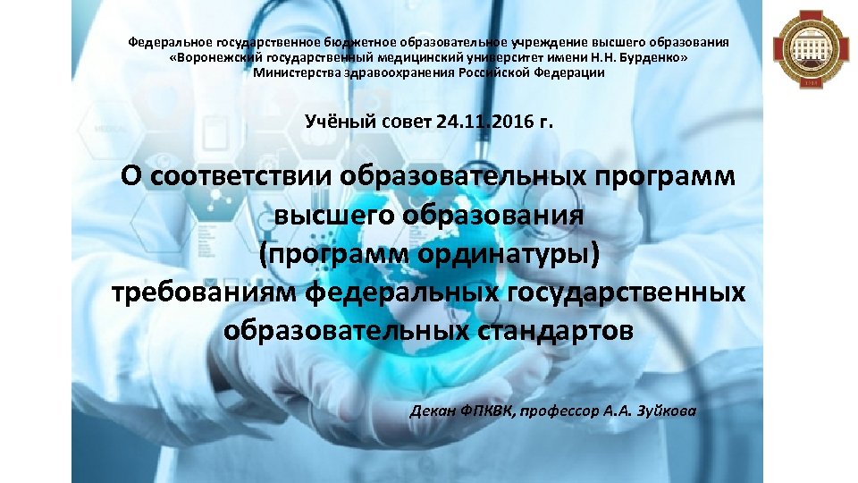 Федеральное государственное бюджетное образовательное учреждение высшего образования «Воронежский государственный медицинский университет имени Н. Н.