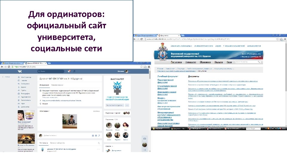 Для ординаторов: официальный сайт университета, социальные сети 