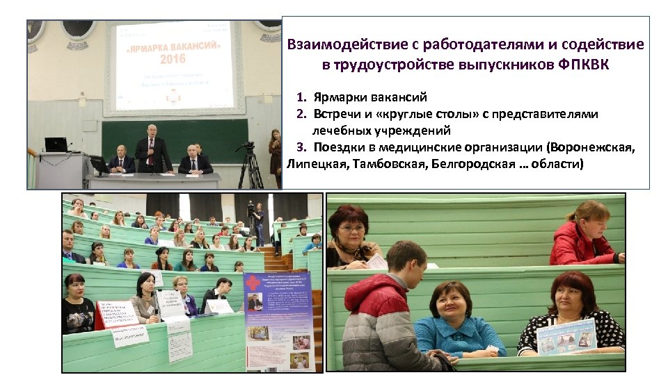Взаимодействие с работодателями и содействие в трудоустройстве выпускников ФПКВК 1. Ярмарки вакансий 2. Встречи