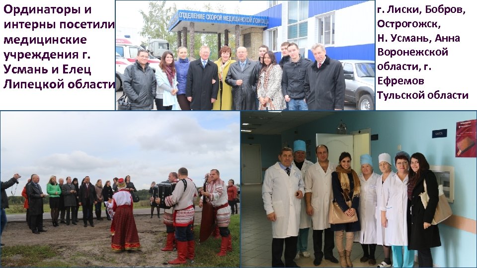 Ординаторы и интерны посетили медицинские учреждения г. Усмань и Елец Липецкой области г. Лиски,