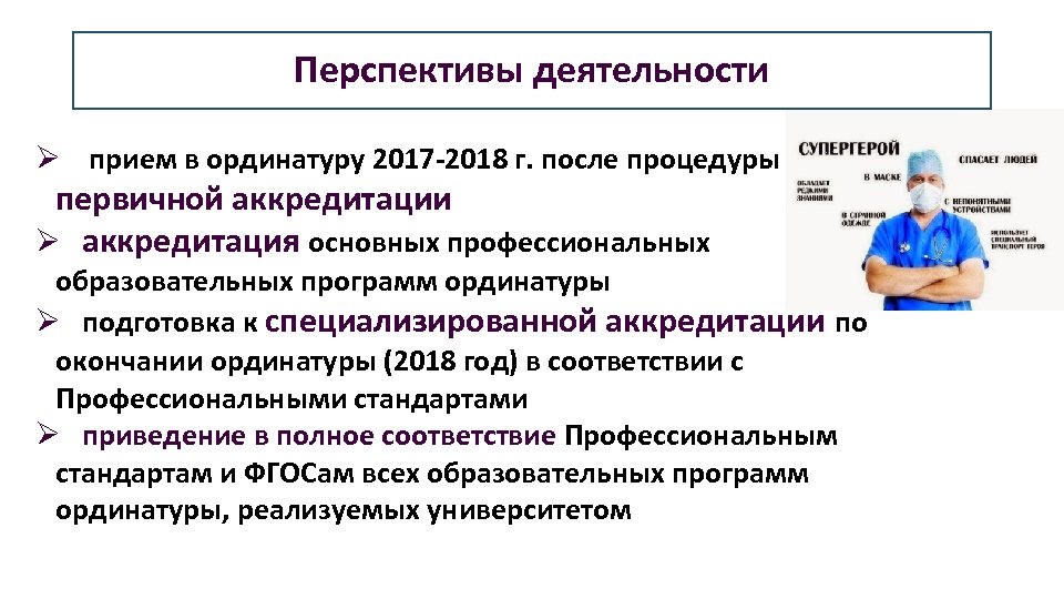 Перспективы деятельности Ø прием в ординатуру 2017 -2018 г. после процедуры первичной аккредитации Ø