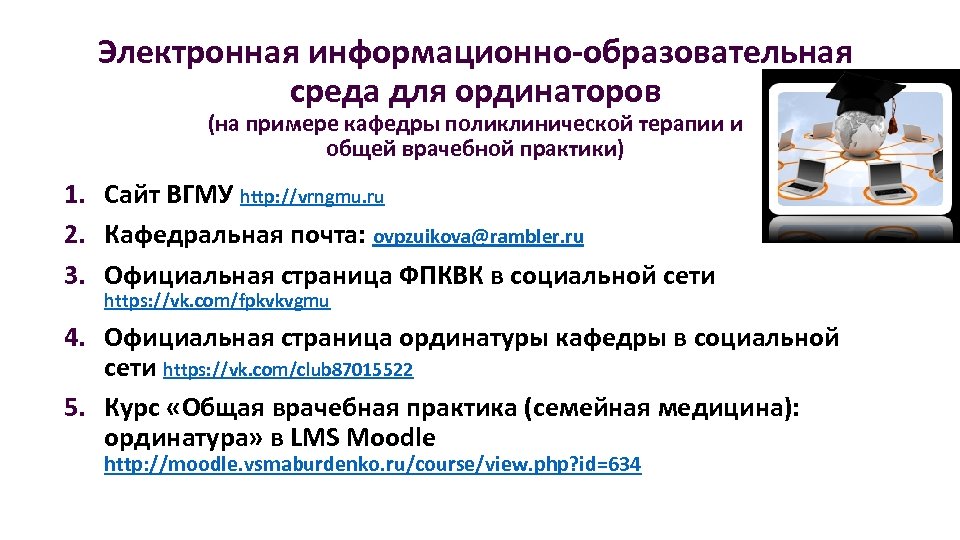 Электронная информационно-образовательная среда для ординаторов (на примере кафедры поликлинической терапии и общей врачебной практики)
