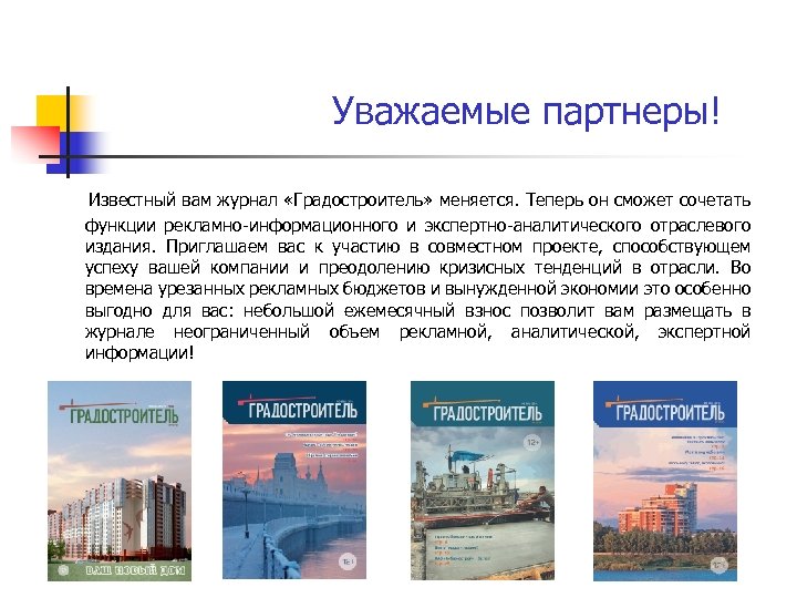 Уважаемые партнеры! Известный вам журнал «Градостроитель» меняется. Теперь он сможет сочетать функции рекламно-информационного и