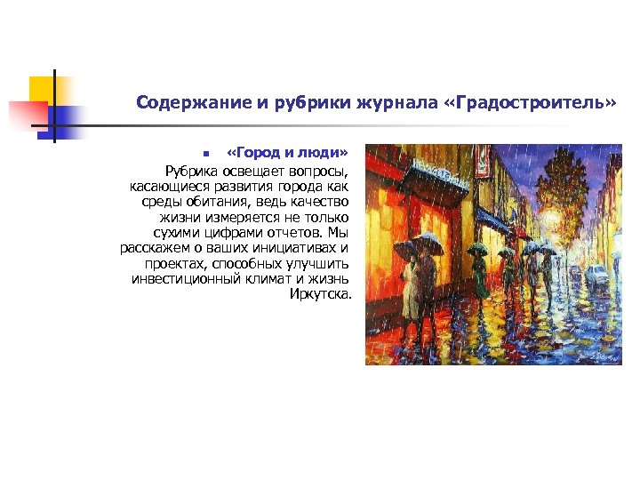 Содержание и рубрики журнала «Градостроитель» «Город и люди» Рубрика освещает вопросы, касающиеся развития города