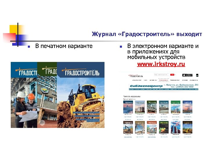 Журнал «Градостроитель» выходит n В печатном варианте n В электронном варианте и в приложениях