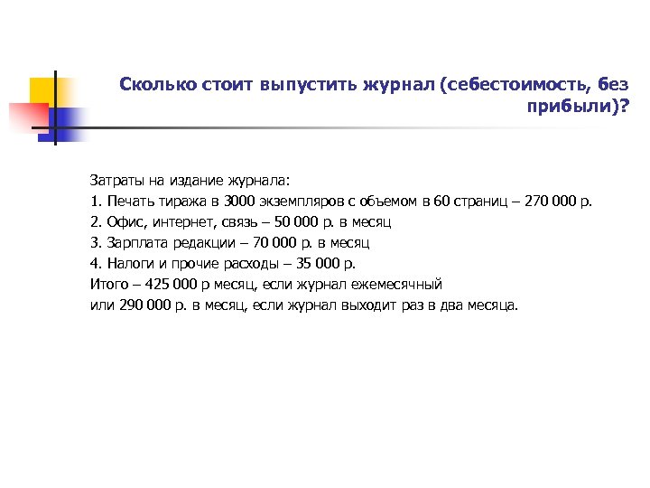 Сколько стоит выпустить журнал (себестоимость, без прибыли)? Затраты на издание журнала: 1. Печать тиража