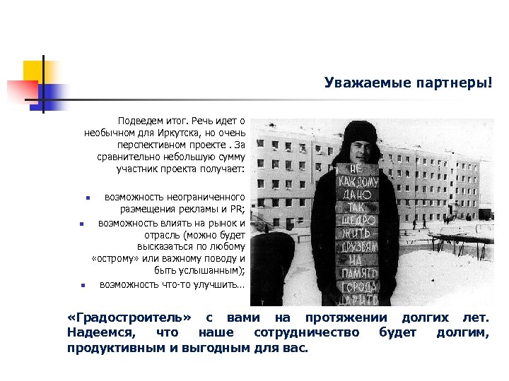 Уважаемые партнеры! Подведем итог. Речь идет о необычном для Иркутска, но очень перспективном проекте.