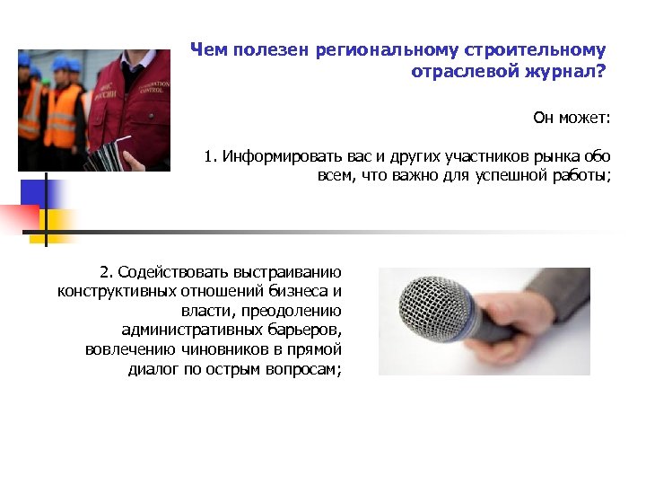 Чем полезен региональному строительному отраслевой журнал? Он может: 1. Информировать вас и других участников
