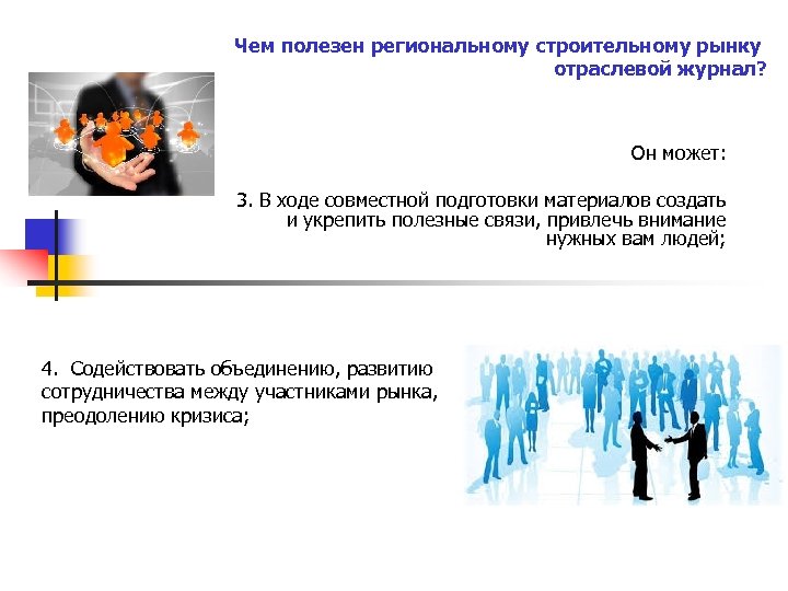 Чем полезен региональному строительному рынку отраслевой журнал? Он может: 3. В ходе совместной подготовки