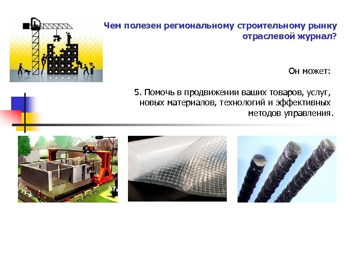 Чем полезен региональному строительному рынку отраслевой журнал? Он может: 5. Помочь в продвижении ваших