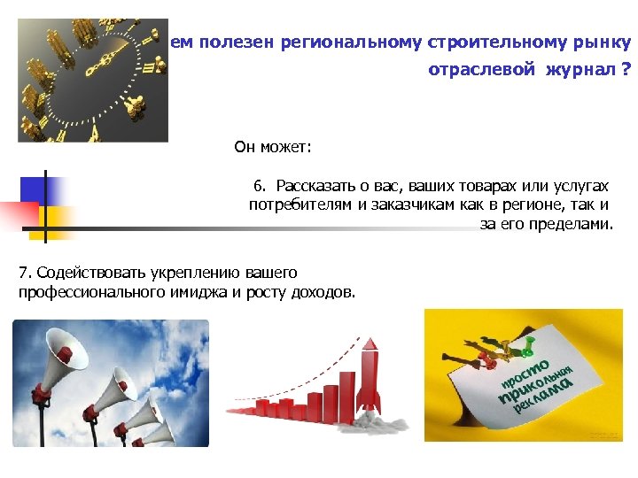 Чем полезен региональному строительному рынку отраслевой журнал ? Он может: 6. Рассказать о вас,