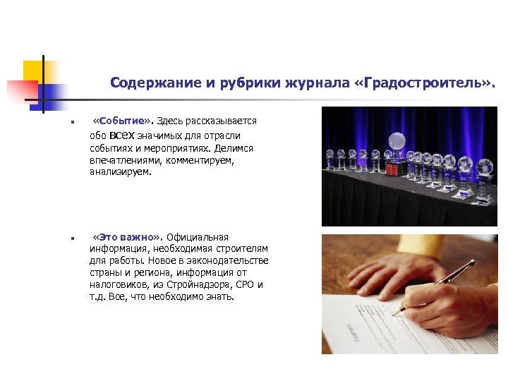 Содержание и рубрики журнала «Градостроитель» . n n «Событие» . Здесь рассказывается обо всех