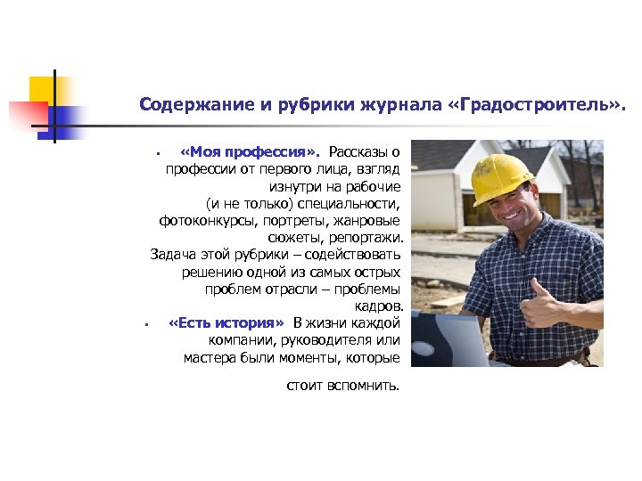Содержание и рубрики журнала «Градостроитель» . «Моя профессия» . Рассказы о профессии от первого