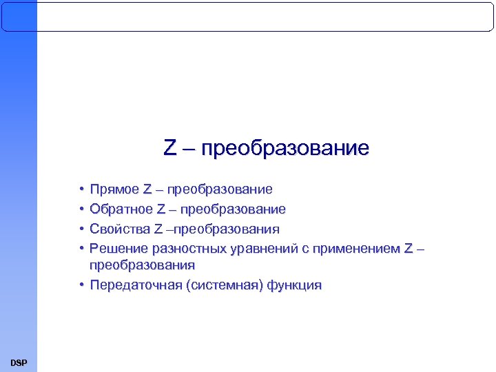 Z – преобразование • • Прямое Z – преобразование Обратное Z – преобразование Свойства