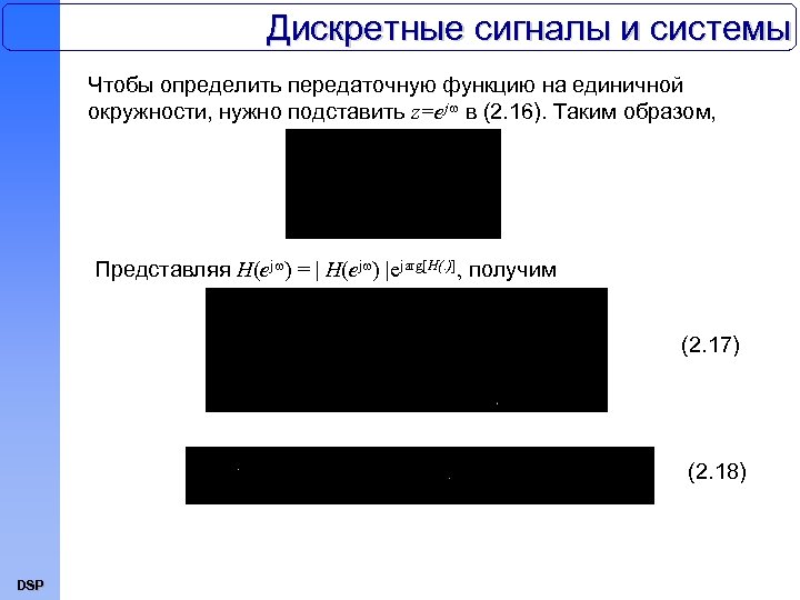 Дискретные сигналы и системы Чтобы определить передаточную функцию на единичной окружности, нужно подставить z=ej