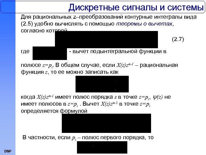 Дискретные сигналы и системы Для рациональных z–преобразований контурные интегралы вида (2. 5) удобно вычислять