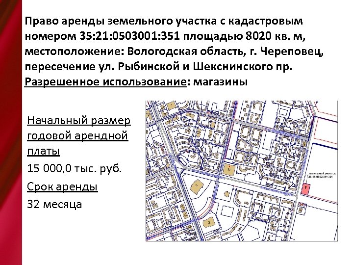 Право аренды земельного участка с кадастровым номером 35: 21: 0503001: 351 площадью 8020 кв.