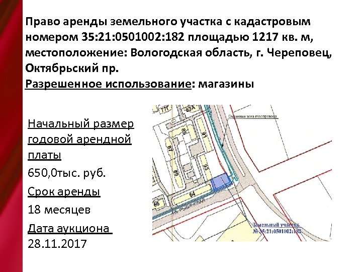 Право аренды земельного участка с кадастровым номером 35: 21: 0501002: 182 площадью 1217 кв.